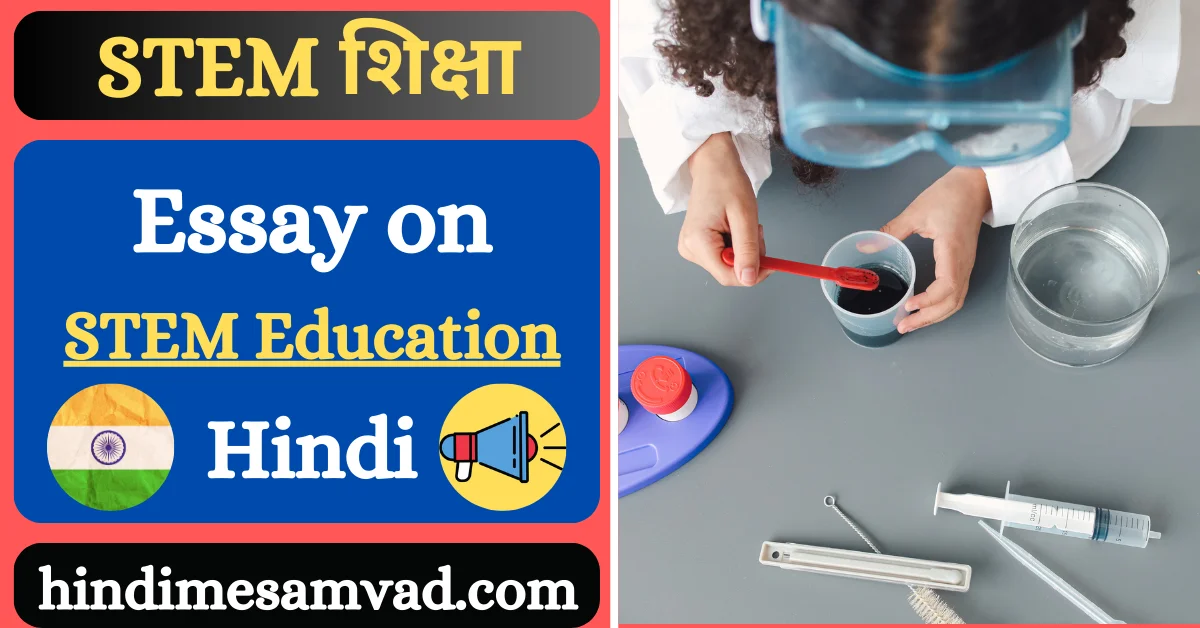 stem education essay in hindi