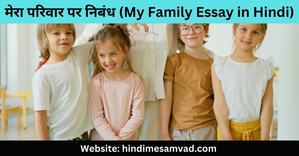 मेरा-परिवार-पर-निबंध-100-शब्दों में-my-family-essay-in-hindi-100-words