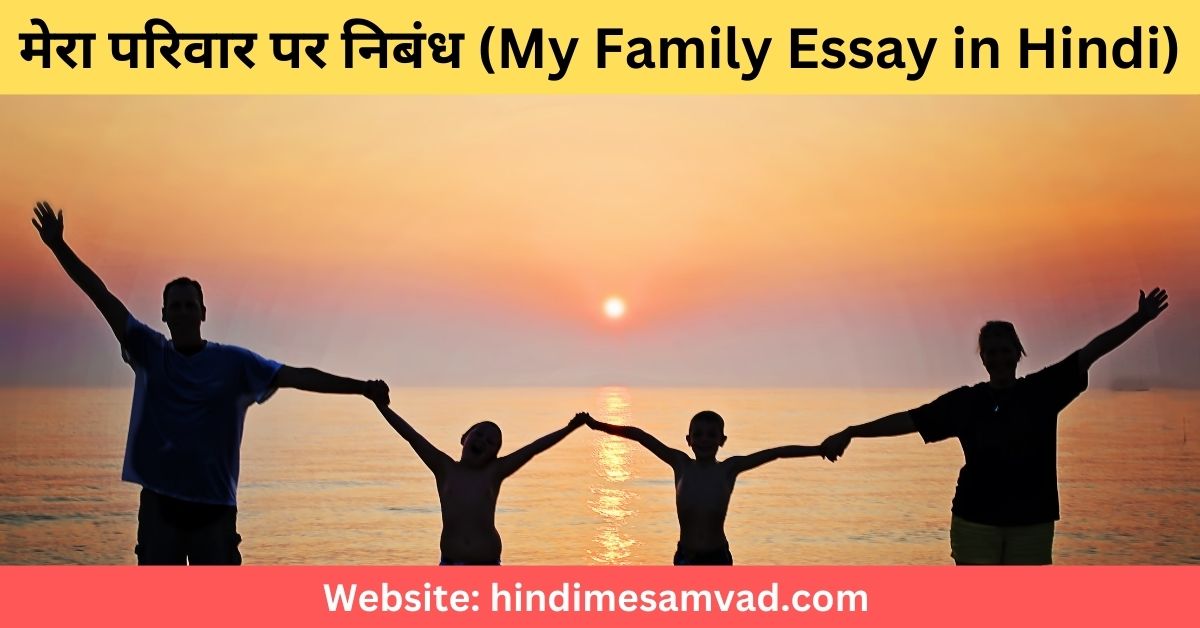 my-family-essay-hindi-मेरा-परिवार-पर-निबंध