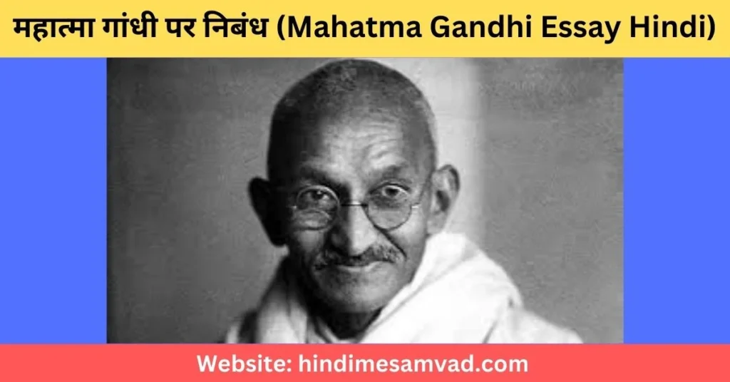महात्मा-गांधी-पर-निबंध-100-शब्दों-में-mahatma-gandhi-essay-hindi-100-words