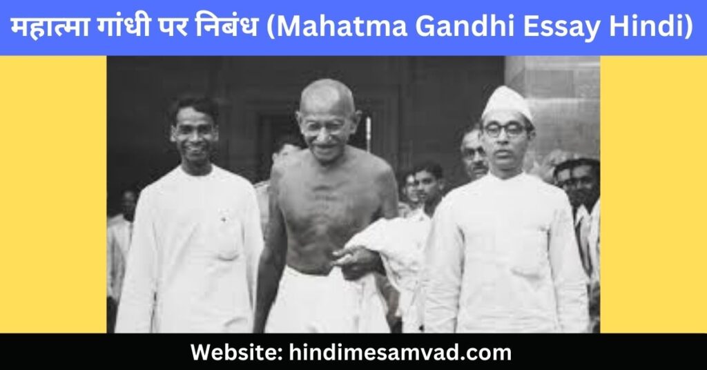 महात्मा-गांधी-पर-निबंध-300-शब्दों-में-mahatma-gandhi-essay-hindi-300-words