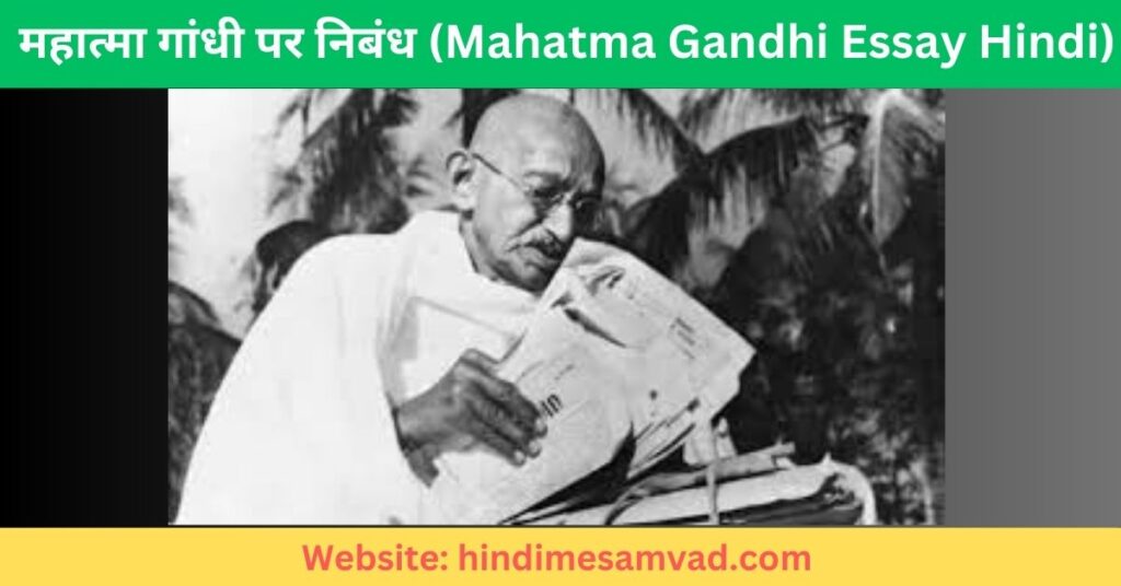 महात्मा-गांधी-पर-निबंध-500-शब्दों-में-mahatma-gandhi-essay-hindi-500-words