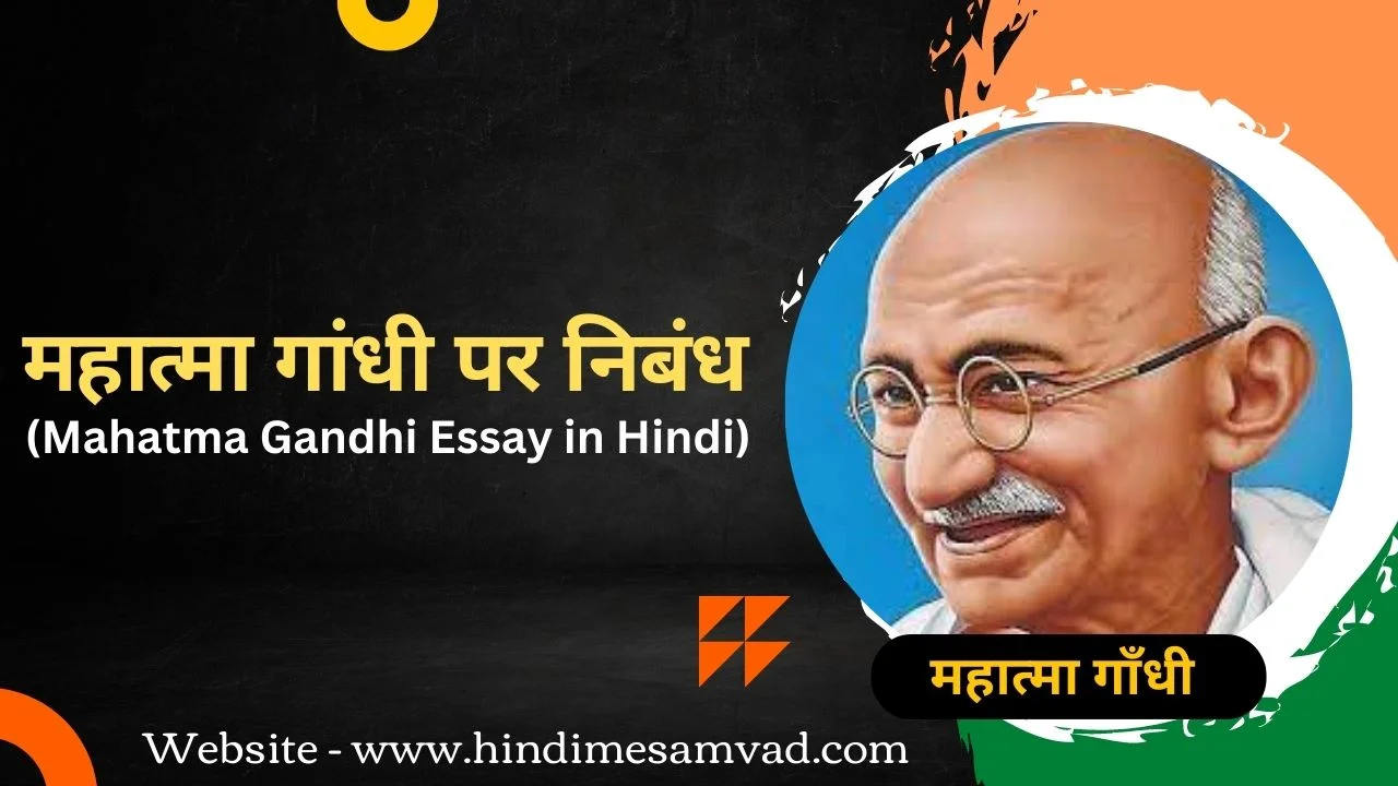 महात्मा-गांधी-पर-निबंध-mahatma-gandhi-essay-hindi