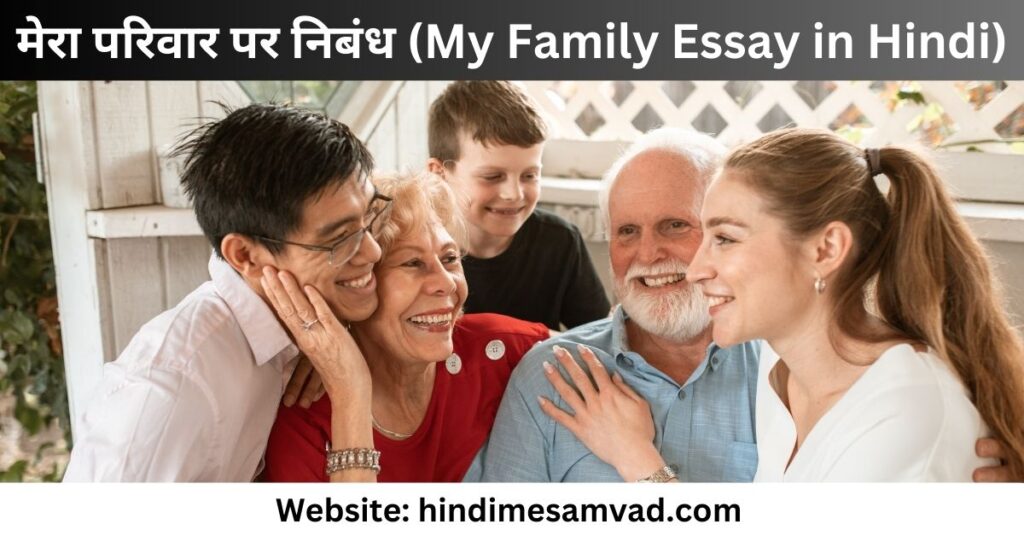 मेरा-परिवार-पर-निबंध-300-शब्दों में-my-family-essay-in-hindi-300-words