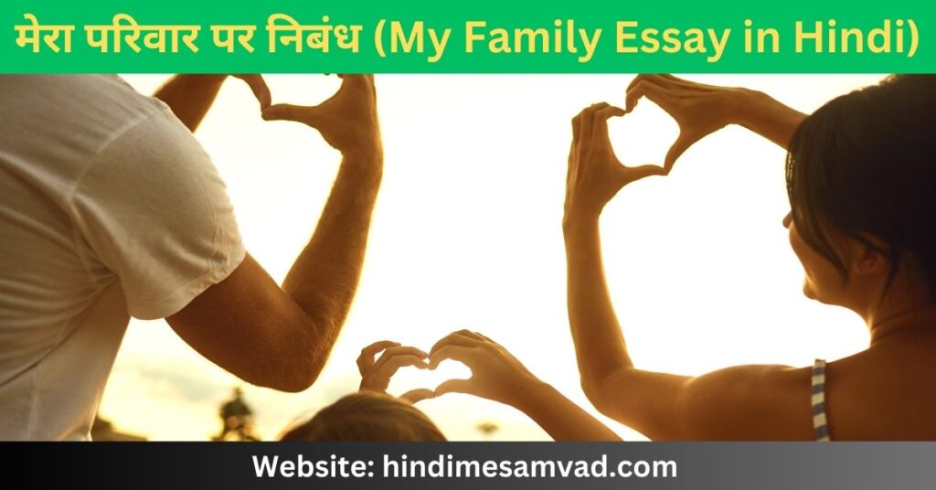 मेरा-परिवार-पर-निबंध-500-शब्दों में-my-family-essay-in-hindi-500-words